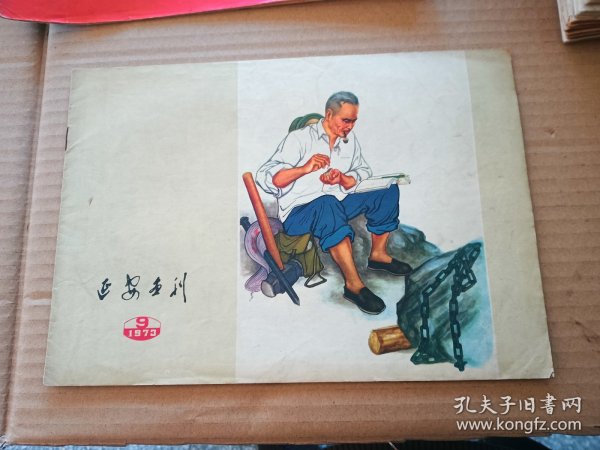 延安画刊1973-9