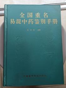 全国重名易混中药鉴别手册