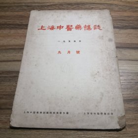 上海中医药杂志（1955年九月号）