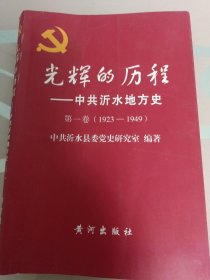 光辉的历程中共沂水地方史第一卷（1923一1949）