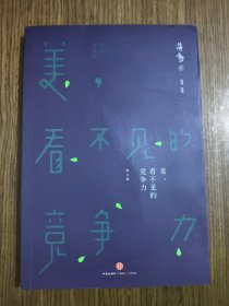 美，看不见的竞争力
