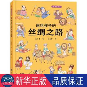 画给孩子的丝绸之路：精装彩绘本（历史学家、民俗学家执笔撰写）