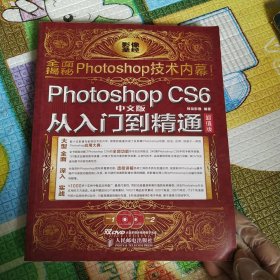 Photoshop CS6中文版从入门到精通(超值版)