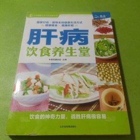 肝病饮食养生堂 如图现货速发