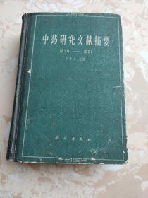 中药研究文献摘要 1820—1961