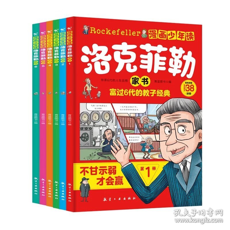 漫画少年读洛克菲勒家书(全6册)