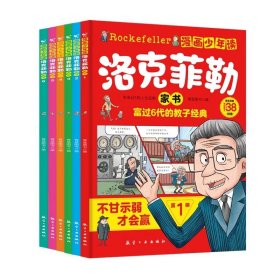 漫画少年读洛克菲勒家书(全6册)