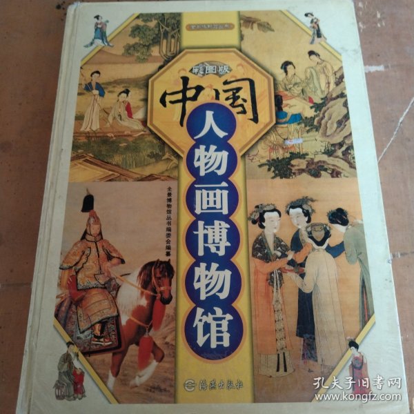 中国人物画博物馆（彩图版）