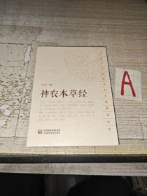 神农本草经（中医十大经典系列之便携诵读本）【包邮】