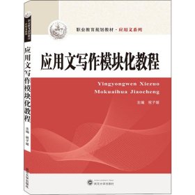 应用文写作模块化教程