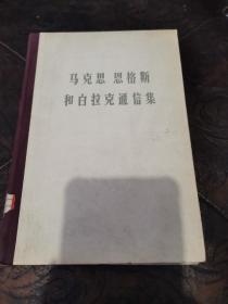 马克思 恩格斯和白拉可通信集（1869-1880年）