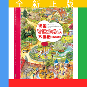 我們的生活 德國專注力養(yǎng)成大畫冊系列 官方正版3-6歲培養(yǎng)孩子專注力邏輯思維訓(xùn)練好習(xí)慣養(yǎng)成家庭首選之品牌成益智游戲書