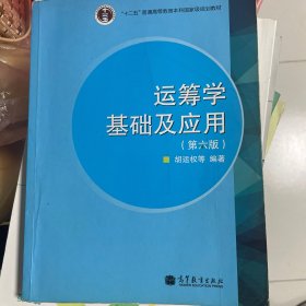 “十二五”普通高等教育本科国家级规划教材：运筹学基础及应用（第六版）