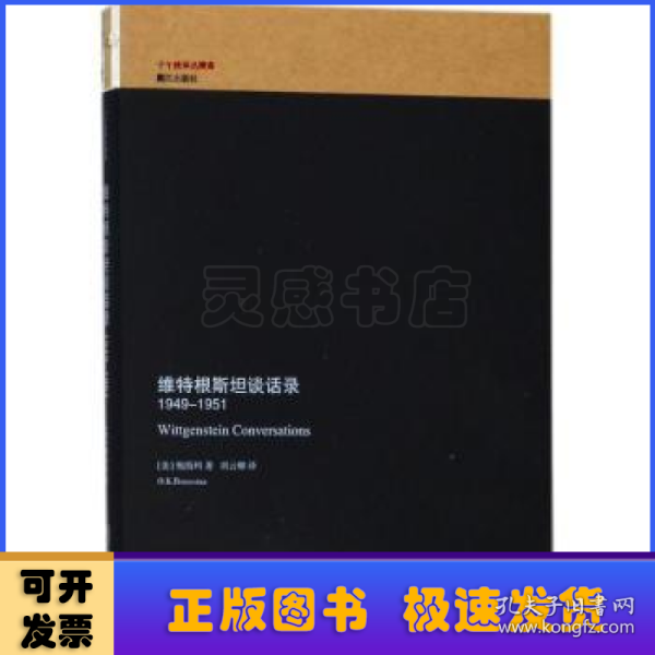 维特根斯坦谈话录（1949-1951）/子午线译丛精选