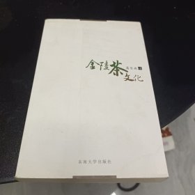 金陵茶文化