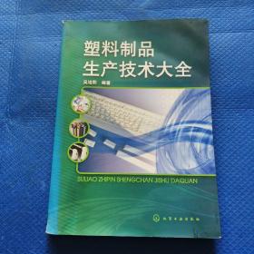 塑料制品生产技术大全 【299】