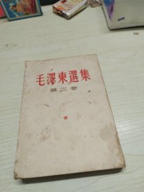 毛泽东选集第二卷