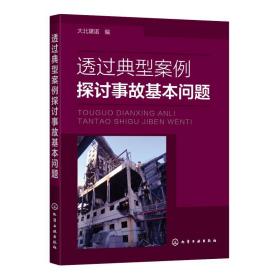 透过典型案例探讨事故基本问题