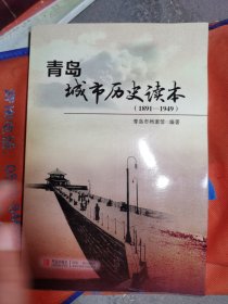 青岛城市历史读本 : 1891～1949