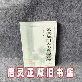 教育部人才培养模式改革和开放教育试点教材：公共部门人力资源管理