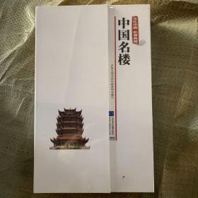 文化中国 影像典藏 中国名楼 DVD10张 塑封未开