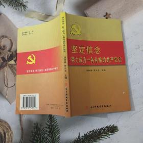 堅(jiān)定信念，努力成為一名合格的共產(chǎn)黨員