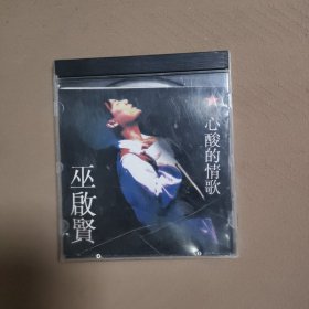 巫启贤 心酸的情歌（1碟CD）