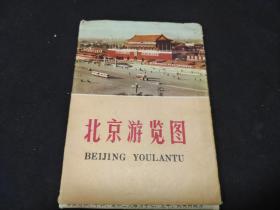 北京游览图1973年印  4开大