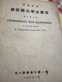 磺胺类化学治疗学