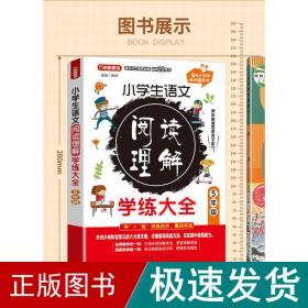 小学生语文阅读理解学练大全·5年级