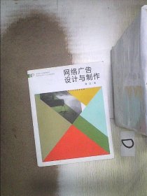 网络广告设计与制作/新世纪全国高等院校艺术设计专业十二五重点规划教材