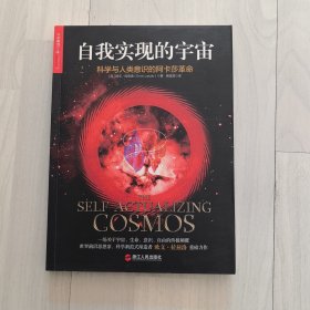 自我实现的宇宙：科学与人类意识的阿卡莎革命