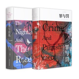 【共2册】罪与罚+夜莺与玫瑰