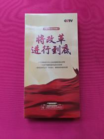 DVD 十集大型政论专题片 将改革进行到底（塑封）