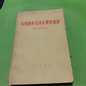 马列著作毛泽东著作选读（政治经济学部分）