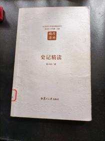 史记精读（第二版）：汉语言文学原典精读系列陈正宏 著；陈思和、汪涌豪 编复旦大学出版社9787309123661