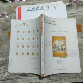 世界史纵览人人平等的起点义务教程的历程 作者: 凡斤斤 出版社: 长春出版社