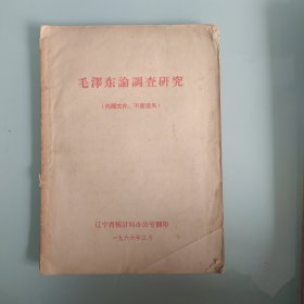 毛泽东论调查研穷