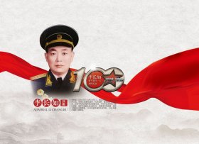 开国将军系列 开国海军少将李长如诞生一百周年纪念邮册(邮票)