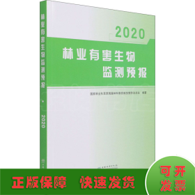 林业有害生物监测预报(2020)