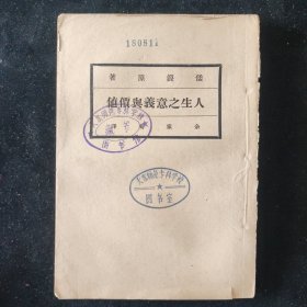 民国二十四年 余家菊 译《人生之意义与价值》中华书局印行