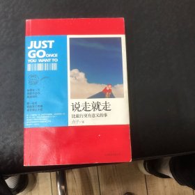 说走就走：比旅行更有意义的事