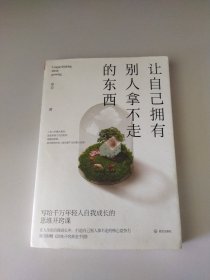 让自己拥有别人拿不走的东西：写给千万年轻人自我成长的思维开窍课