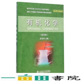 有机化学第四4版陈宏博大连理工大学出9787561197073