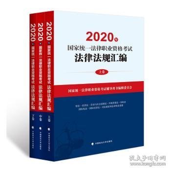 2020年国家统一法律职业资格考试法律法规汇编
