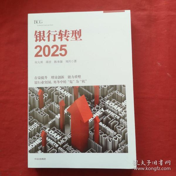 银行转型2025