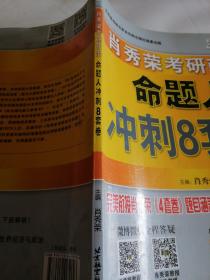 肖秀荣2018考研政治命题人冲刺8套卷 