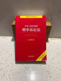 中华人民共和国刑事诉讼法注释本（百姓实用版）