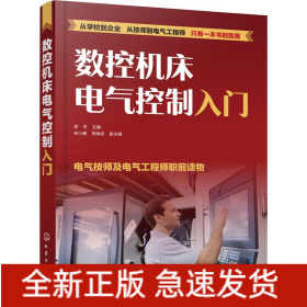 数控机床电气控制入门