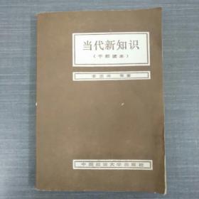 当代新知识（干部读本）